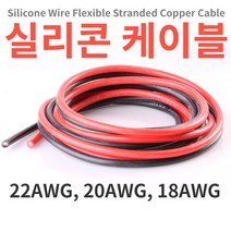 실리콘케이블/실리콘와이어/1m단위 22/20/18 AWG 실리콘전선, 빨강, 22AWG 1미터