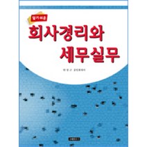 알기쉬운 회사경리와 세무실무, 코페하우스, 안상근 저