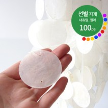 선별 자개 5cm 내츄럴 컬러 100개 / 천연 발리 자개 모빌 카피즈 썬캐쳐 자개모빌 diy 만들기 재료 마크라메, 11.코발트블루