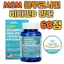관절 연골 영양제 MSM NAG 글루코사민 비타민D 60정 식약처인증 부모님 어르신 엄마 아버지 50대 60대 70대 80대 선물 하기 좋은 건강 기능 보조 식품 추천