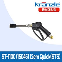 크란즐 ST-1100 SET 15045 12cm Quick(STS) 고압세척건 세척숏건 210바