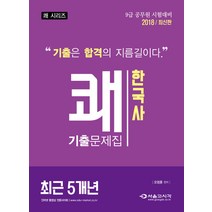 쾌 한국사 최근5개년 기출문제집(2018):9급 공무원 시험대비, 서울고시각(SG P&E)