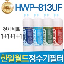 한일월드 필레오 HWP-813UF 고품질 정수기 필터 호환 전체세트, 선택1 - 전체세트(1+1+1+1=4개)