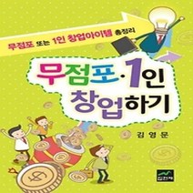[개똥이네][중고-최상] 무점포 1인 창업하기