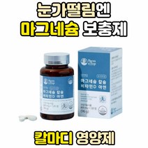 눈가 눈밑 눈꺼풀 입술 근육 떨림 마그네슘 칼슘 부족 노인 골밀도 해조 흡수 쌀마그네슘 아연 면역력 임산부 뼈 영양제 칼마디 칼슘제 비타민D 눈 왼쪽 오른쪽 뼈에좋은 골다공증 예방