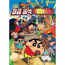 웅진북센 짱구는못말려엄청맛있다 B급 음식서바이벌 극장판애니만화, One color | One Size