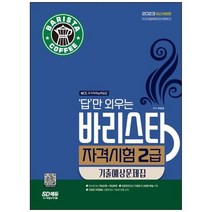 [시대고시기획] 2023 답만 외우는 바리스타 자격시험 2급 기출예상문제집 NCS 기반 핵, 상세 설명 참조