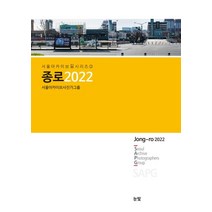 종로 2022, 서울아카이브사진가그룹(저),눈빛,(역)눈빛,(그림)눈빛, 눈빛
