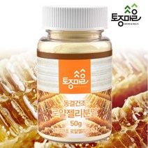 토종마을 [토종마을]호주산 동결건조 프리미엄 로얄젤리(로열젤리)가루 50g, 선택완료, 단품없음