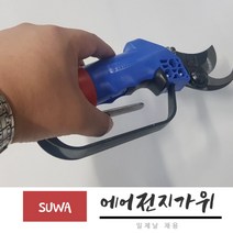 650G 초경량 280MM SUWA 일제날채용 에어전지가위