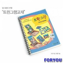 ForU2245 트윈그램 교재 어린이학습교재 가베 키즈에버 수학 영역열학습교구 창의 언어