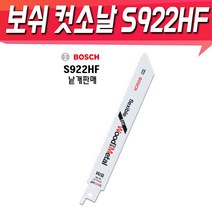 BOSCH 보쉬 철재용컷소날S922HF 낱개판매 한팩(5개) 컷소날 목공 나무 합판 컷소기날 목재용, 1개