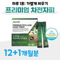 프리미엄 차전자피 식이섬유 화이바 fiber 매일 1포 식물성 물과함께 40대 엄마 아빠 쾌변 도움 배변활동 원활 도움 홈쇼핑 프리미엄 영양제 성분 가격 비교, 12+1 개월, 6000mg x 30포 (하루1포)