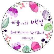 디자인요나 (3+1 당일출고)백일 첫돌 백일떡 답례 감사 63.7mm_12개 주문제작 광택아트지 스티커, 12개입, 백일_25