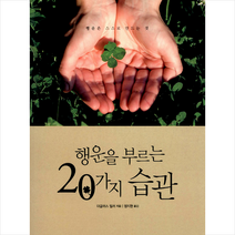 시그마북스 행운을 부르는 20가지 습관 + 미니수첩 제공, 더글라스 밀러