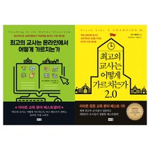 [해냄] (전2권) 최고의 교사는 온라인에서 어떻게 가르치는가 + 최고의 교사는 어떻게 가르치는가 2.0 세트