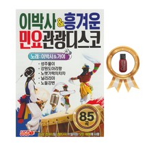 노래USB 이박사&흥겨운민요관광디스코 트로트85곡/성주풀이 강원도아리랑 노랫가락차차차 닐리리야