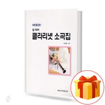 초보자를 위한 칼 라이 클라리넷 소곡집 Carl Lai Clarinet Textbook 칼 라이 클라리넷 교재