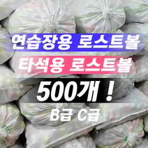 연습장용 타석용 B급 로스트볼 흰볼 컬러 혼합 500알