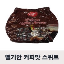 벨기안 커피맛 스위트 캔디 1.5kg