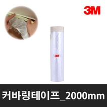 3M 커버링테이프, 1개