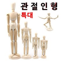 ₢sun/ ₡ 관절목각인형 대형관절손모형 특대관절인형 원목관절인형 화방용관절인형, ₣& 디자인에버 관절인형 특대 인테리어용관절인형, ₢無
