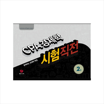 물음표와느낌표 함경백 CPA 경제학 시험직전 (2판) +미니수첩제공