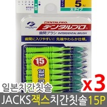 덴탈프로 잭스 치간칫솔 5호 1.5mm 15p x 3개 +사은품, 3호 s 1.0mm 15p 3개, 상세페이지 참조5