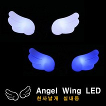 천사날개 실내등 LED 무드등 차량용품 12V 언더네온 네온등 자동차 전구, 천사날개 실내등 LED 블루, 1개