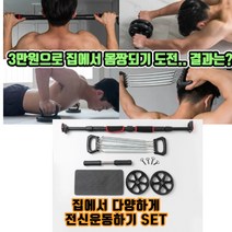최강몰 남자 집에서 하는 할 수 있는 전신 근력 운동 기구 풀세트 전신운동기구