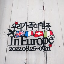 [무료배송]써니토퍼 유럽여행토퍼 신혼여행토퍼 가족여행토퍼, 우리가족여행중