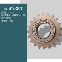 자전거스프라켓 스프라켓 코그 디스크 프리기어 부품 외 삼륜를 접으 18치 16스텝 체인, 03 브라운-20T플라이휠 삼륜차에 많이 사용
