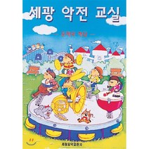 세광 악전 교실(문제와 해답), 세광아트, 편집부