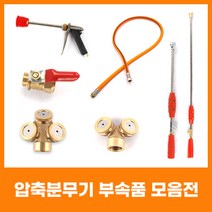 유니즈 원예용 고압분무기 노즐 농약살포기 제초기, 잠금밸브7D
