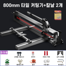 타일 레이저 커팅기 소형 마킹 절단 아크릴 조각기 각인 다용도 커터 컷팅기, 800mm + 칼날 2개 + 사은품9종