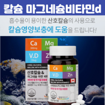 여성 칼슘 마그네슘 비타민D 스테아린산마그네슘 여성칼슘마그네슘비타민b 청소년칼슘제 뼈 치아 흡수좋은 임산부 수유부 해조류 산호 칼슝 무기질 비타민D3 90정, 90정 X 1개