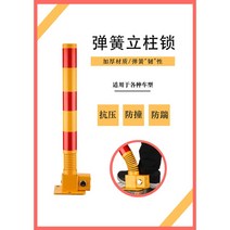 주차 스토퍼 고무주차블럭 스톱바 금지봉 방지턱 카스토퍼, 스프링충돌방지노란색빨간색풀업자동잠금3.6Kg