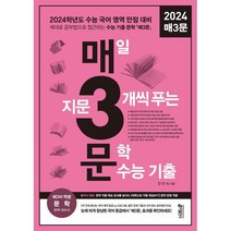 매3문 매일 지문 3개씩 푸는 문학 수능 기출(2023)(2024 수능대비):2024 수능 국어 영역 문학 대비 (‘매3비’ 짝꿍 문학 수능 기출), 키출판사, 국어영역