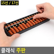 SIMPLE DESIGN 클래식 주판, 17선