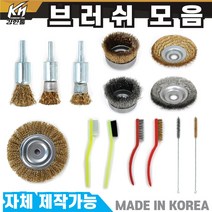국산 그라인더 브러쉬날 드릴 브러쉬 솔브러쉬 모음 4인치~8인치, 4-2.컵브러쉬 4인치 스텐