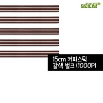 15cm 갈색 벌크 커피스틱 1봉(1000개입), 1