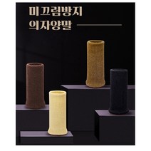 식탁 화장대 책상 의자 발커버 스크래치 소음 미끄럼 방지 의자양말 8개입, 블랙