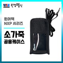 [윈어텍 NXP시리즈] 무전기 악세사리 소가죽 공용케이스, 무전기 소가죽 공용케이스