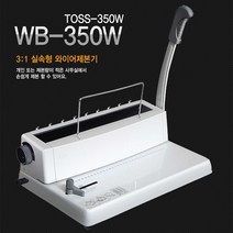 와이어 제본기계 TOSS-350W, 단품