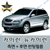 썬텐몰 카이런 측면+후면 썬팅필름 (전면 미포함), 20%(진함), 뉴 카이런 (열차단 필름), 쌍용