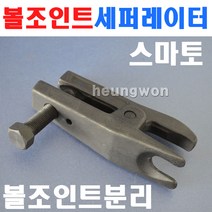 스마토 볼조인트세퍼레이터 20~40mm SM-BJ 1010086
