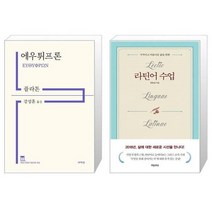유니오니아시아 에우튀프론 + 라틴어 수업 지적이고 아름다운 삶을 위한, [단일상품], [단일상품], [단일상품]