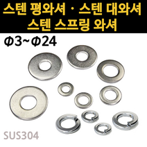 스텐 와셔 평 와샤 스프링 풀림방지 대와셔 사이즈 M3~M24 개당 낱개 소량, 2.스텐 대와셔, M10x30x1.5T