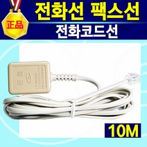 전화코드선 전화케이블 전화수화기선 전화연결커넥터 전화2대연결 Y커넥터, 10m