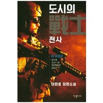 도시의 전사 2: 집행관:이원호 장편소설 | 한국계 전사의 파란만장한 일대기, 한결미디어, 이원호
